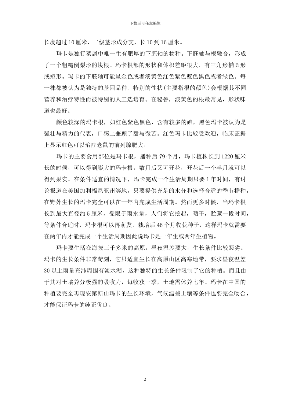 玛咖的产地及简介玛咖的简介_第2页