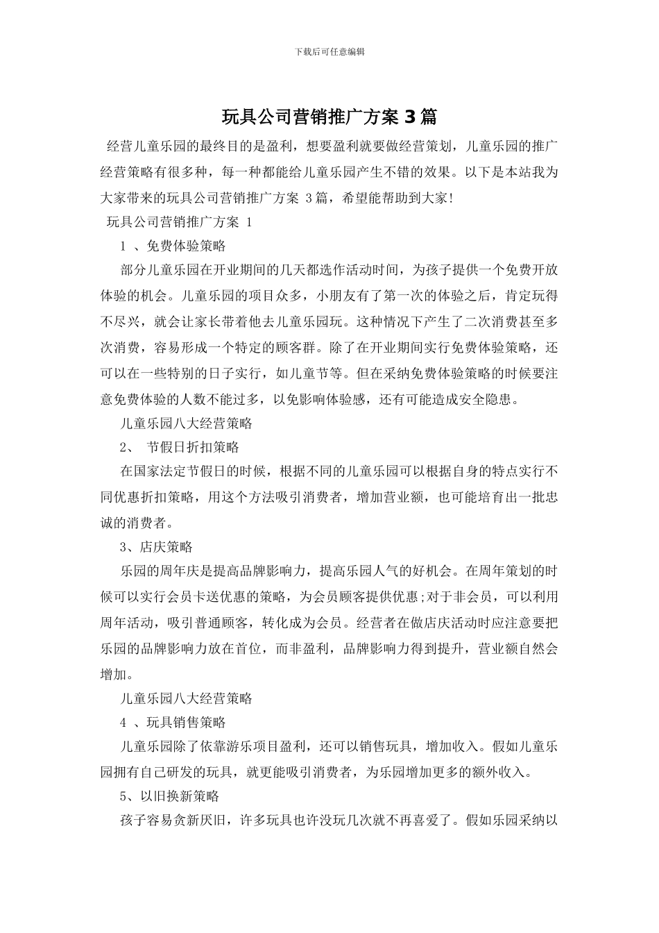 玩具公司营销推广方案_第1页