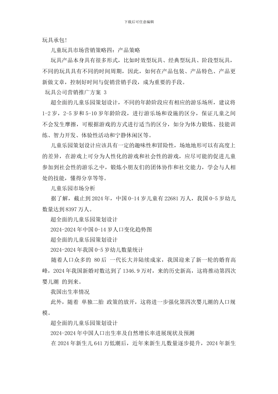 玩具公司营销推广方案_第3页