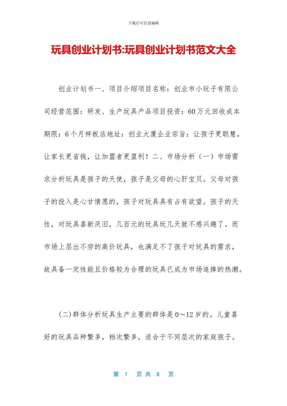 玩具创业计划书_第1页