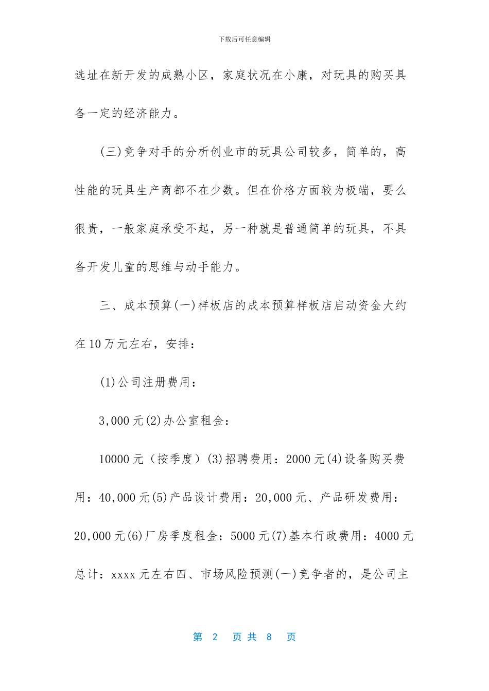 玩具创业计划书_第2页