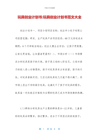 玩具创业计划书