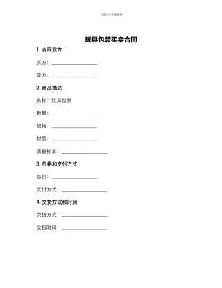 玩具包装买卖合同