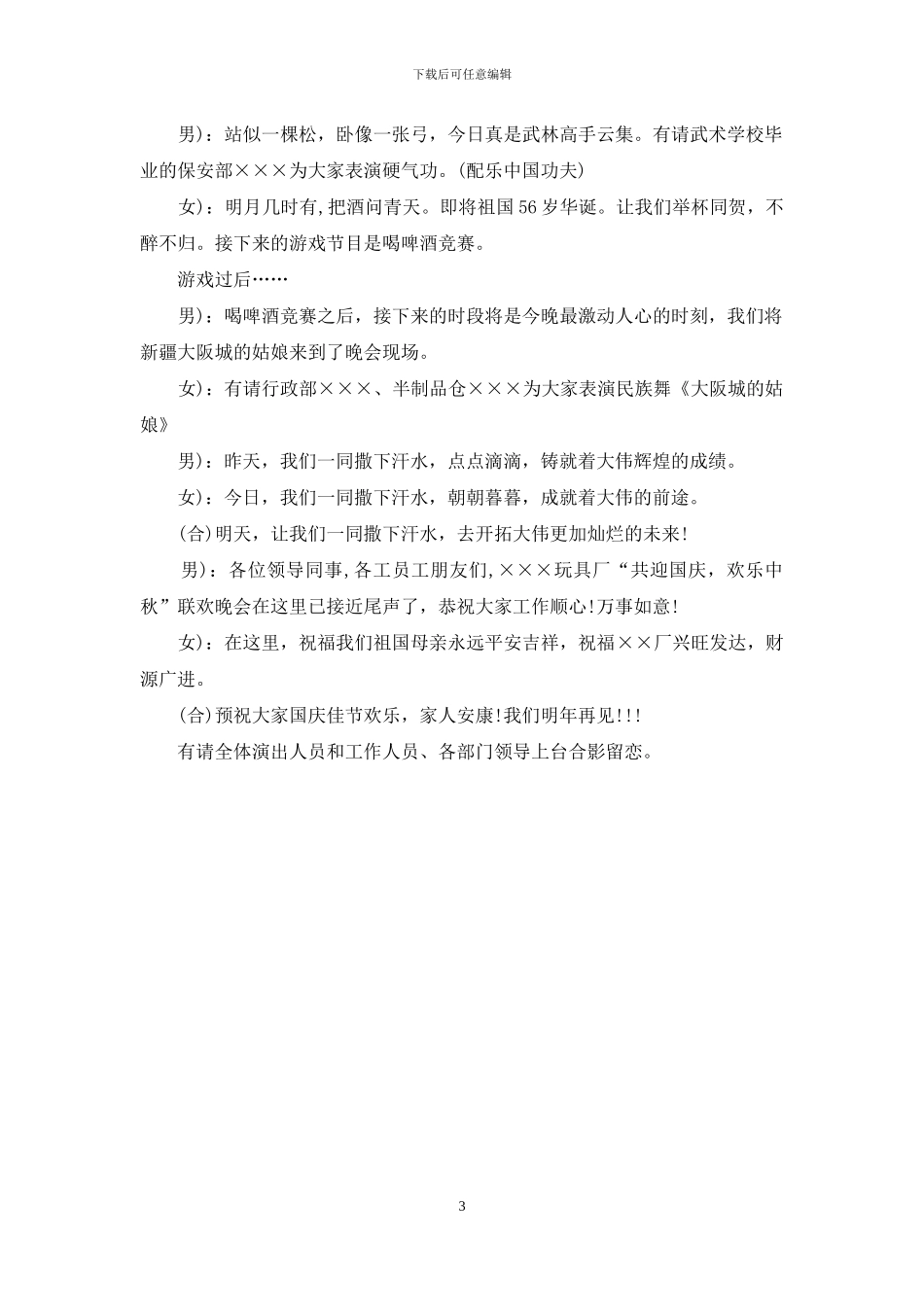 玩具厂中秋联欢晚会主持词范文_第3页