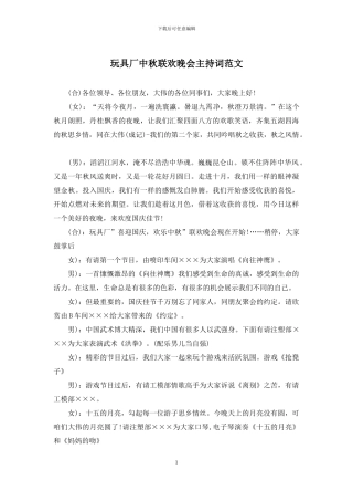 玩具厂中秋联欢晚会主持词范文
