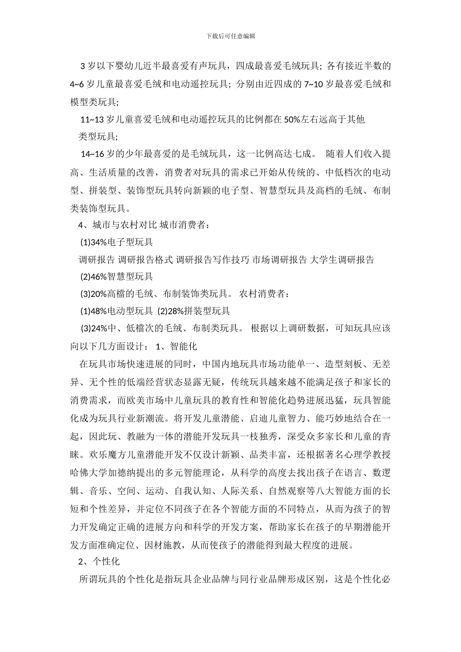 玩具市场调查报告3篇_第3页