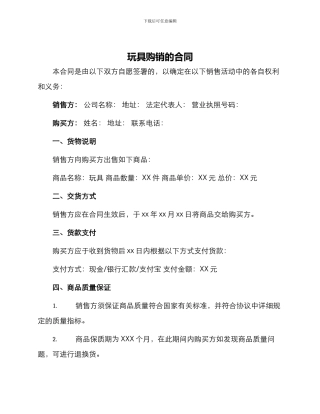 玩具购销的合同