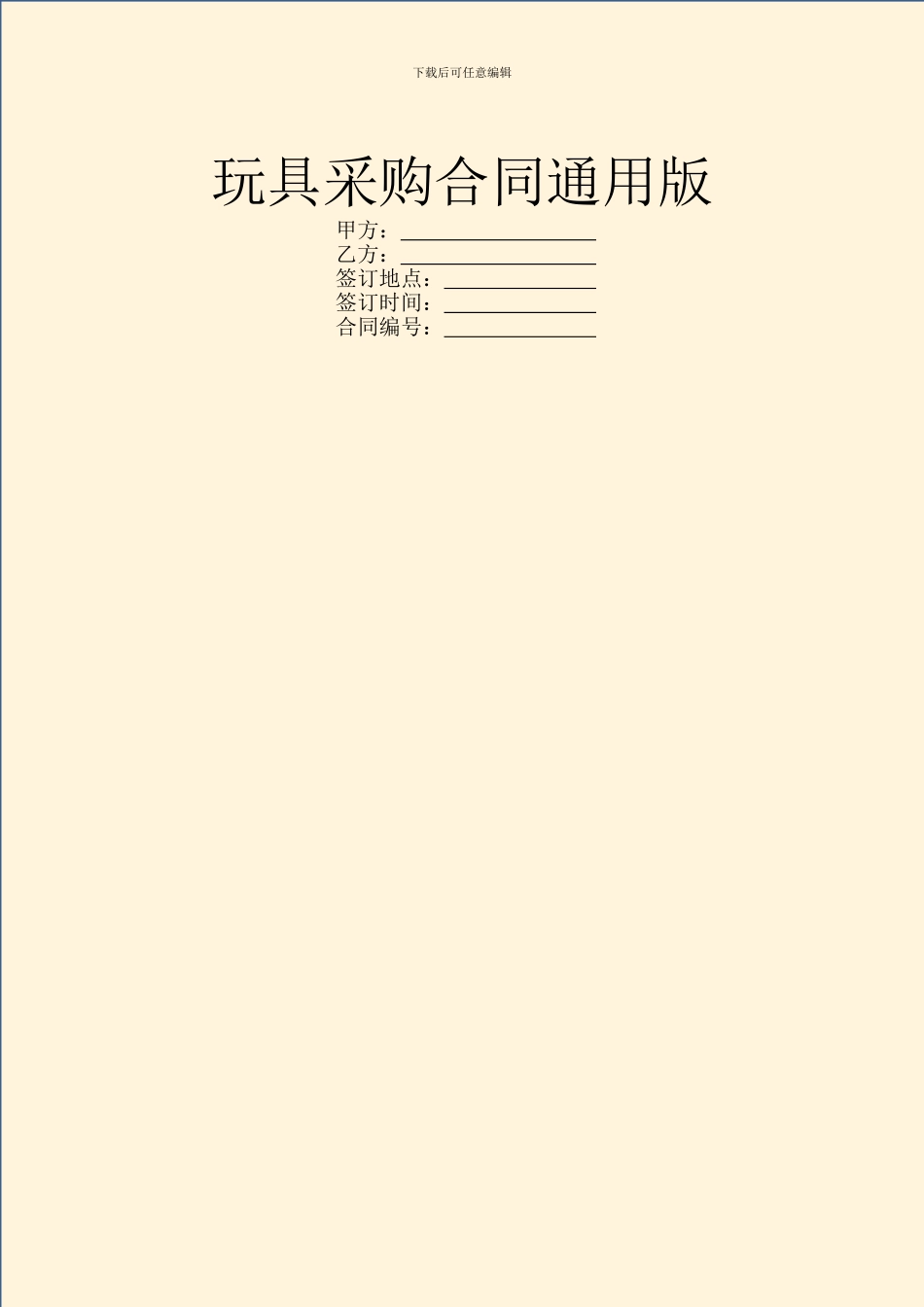 玩具采购合同通用版_第1页