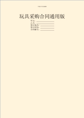 玩具采购合同通用版