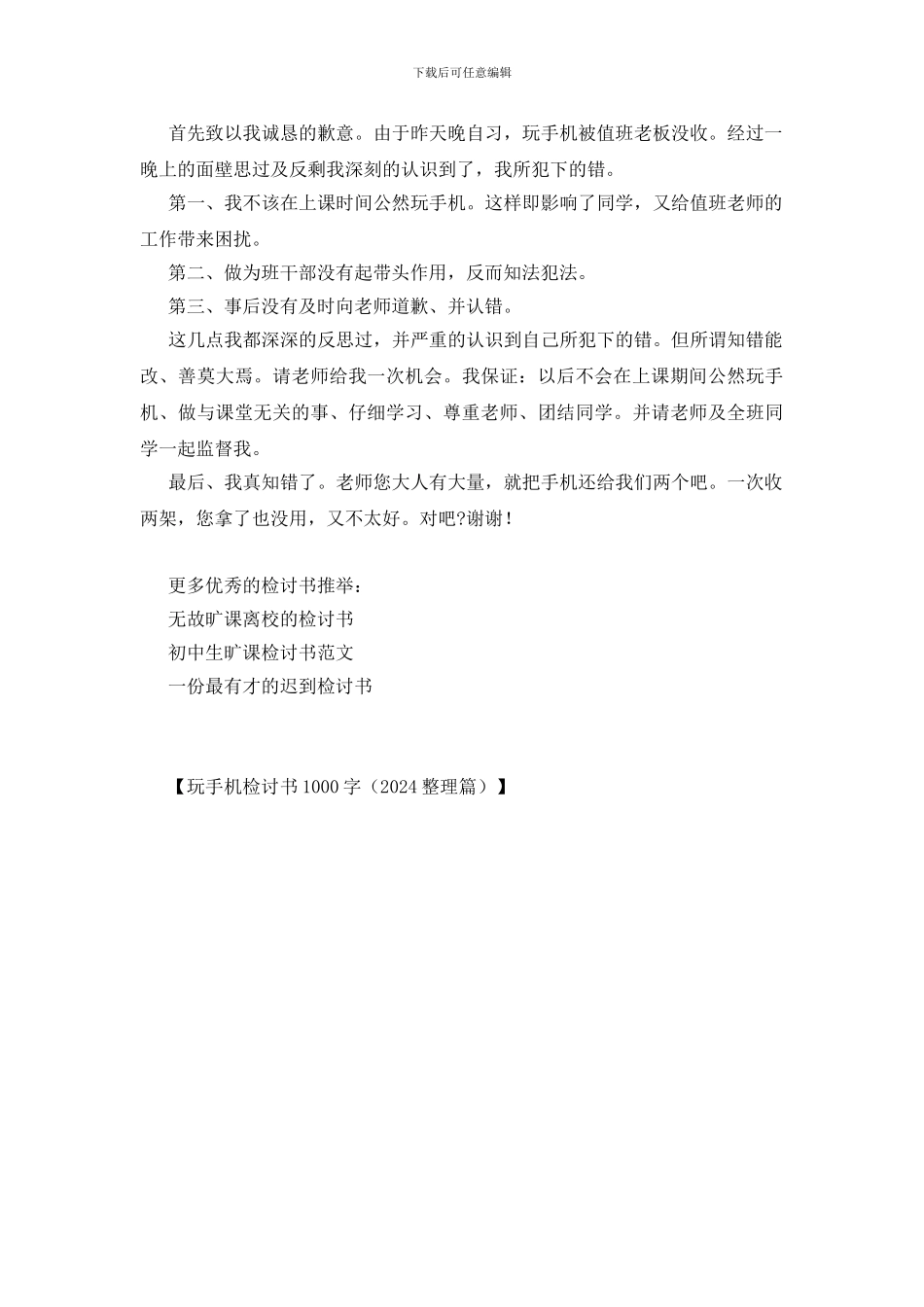 玩手机检讨书1000字_第3页