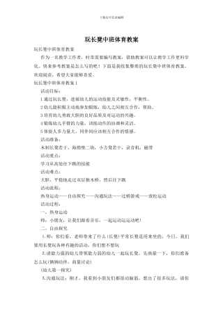 玩长凳中班体育教案