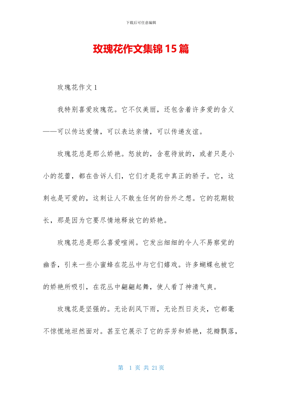 玫瑰花作文集锦15篇_第1页