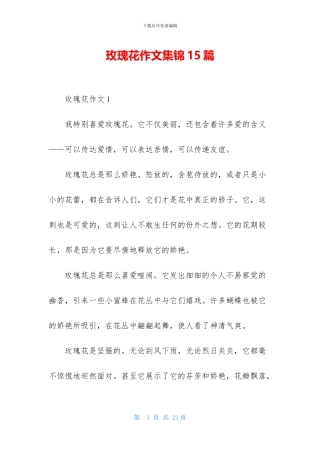 玫瑰花作文集锦15篇