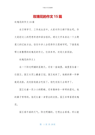 玫瑰花的作文15篇