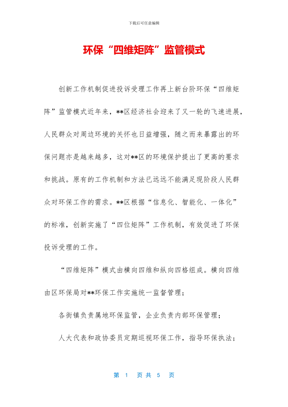 环保“四维矩阵”监管模式_第1页