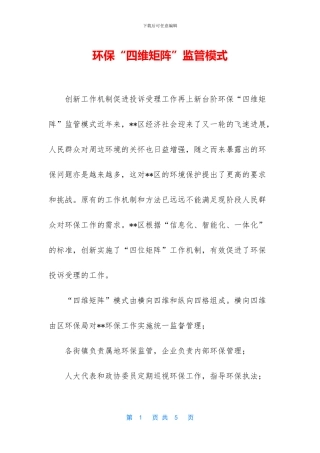 环保“四维矩阵”监管模式