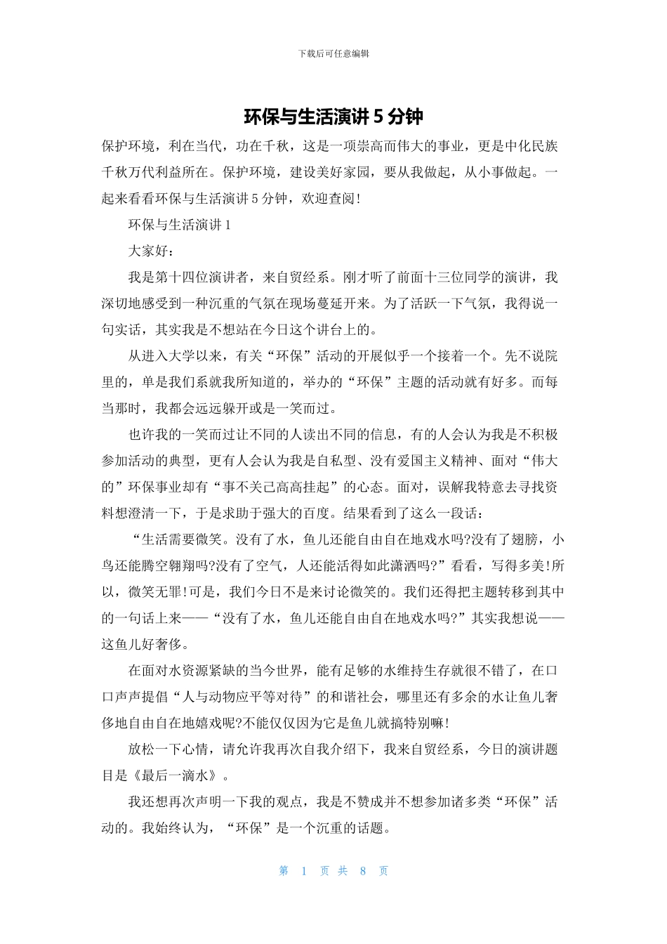 环保与生活演讲5分钟_第1页