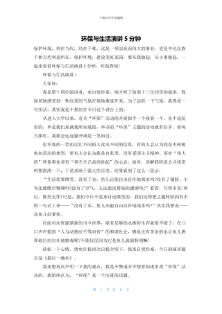 环保与生活演讲5分钟