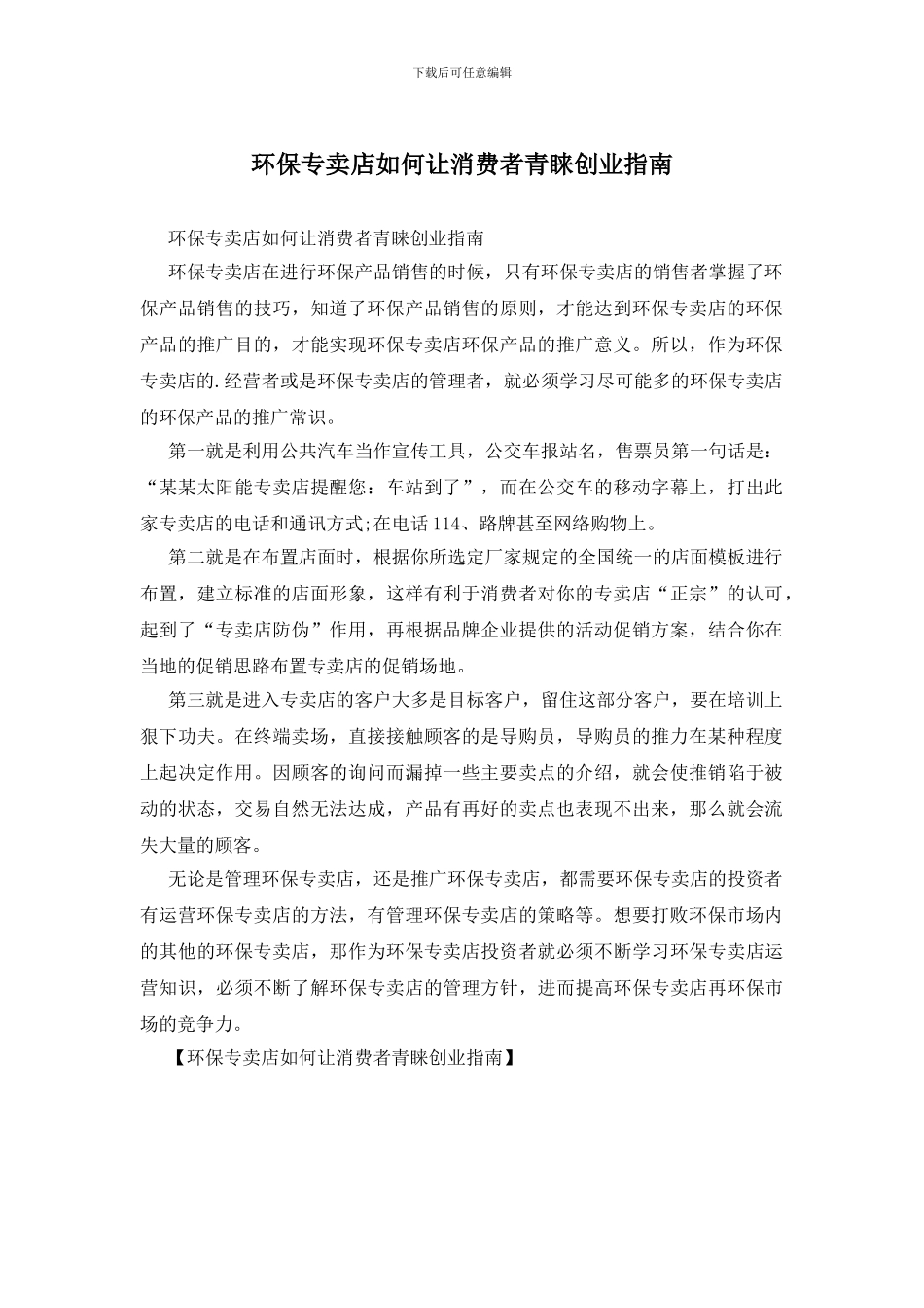 环保专卖店如何让消费者青睐创业指南_第1页