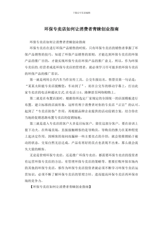 环保专卖店如何让消费者青睐创业指南