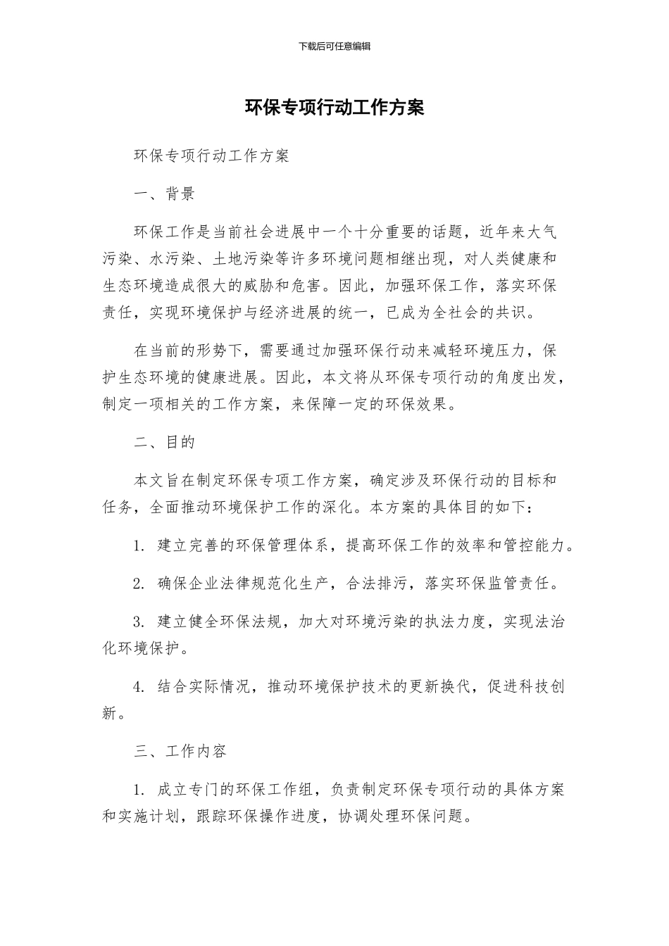环保专项行动工作方案_第1页