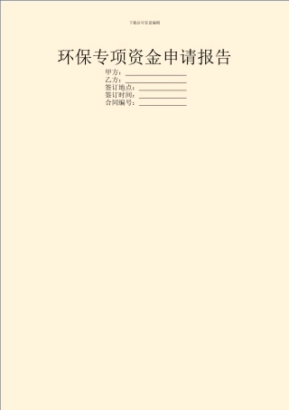环保专项资金申请报告