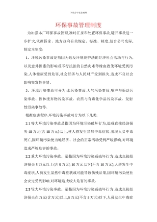 环保事故管理制度