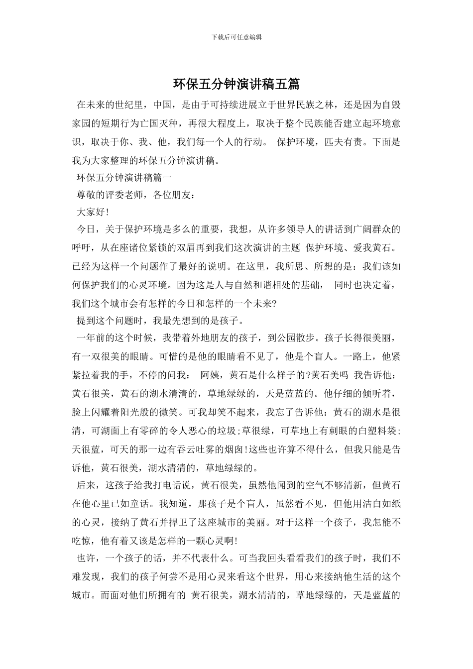 环保五分钟演讲稿五篇_第1页