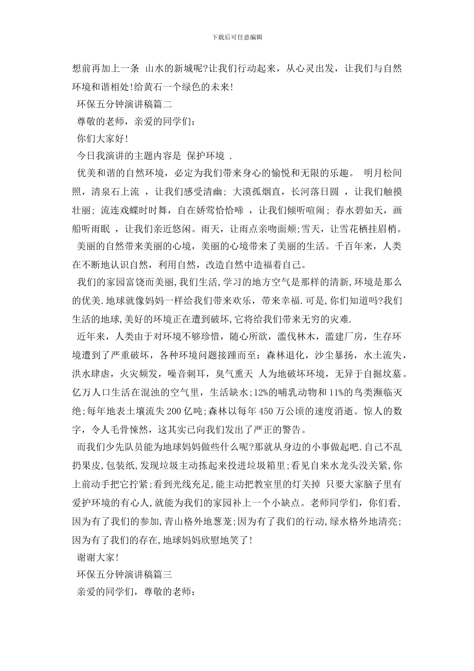 环保五分钟演讲稿五篇_第3页