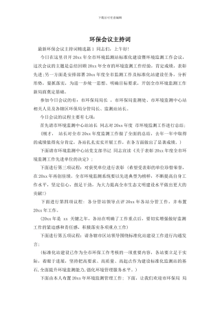 环保会议主持词