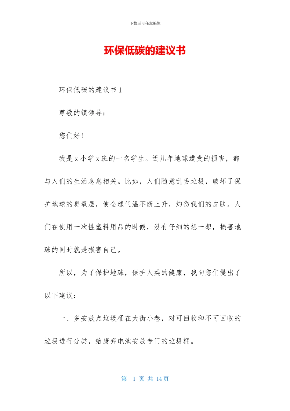 环保低碳的建议书_第1页