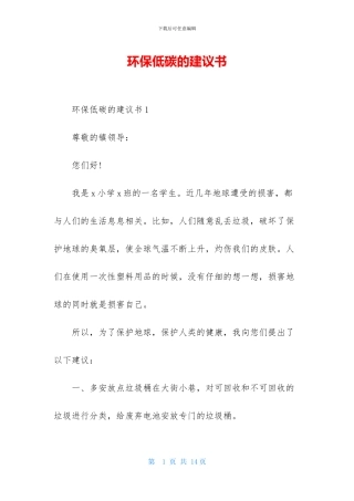 环保低碳的建议书