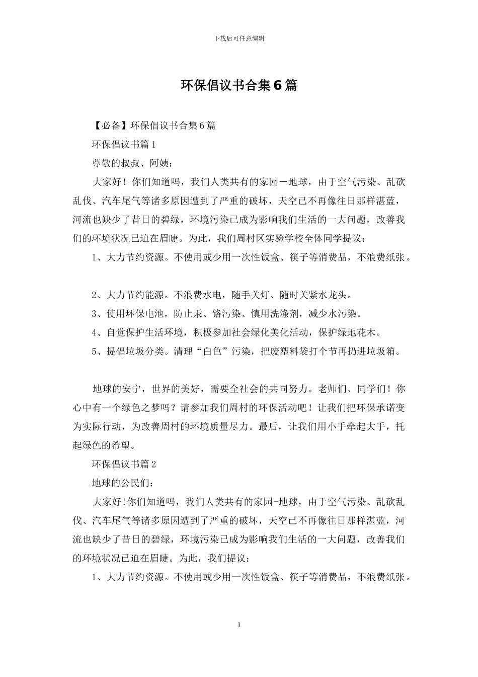 环保倡议书合集6篇_第1页
