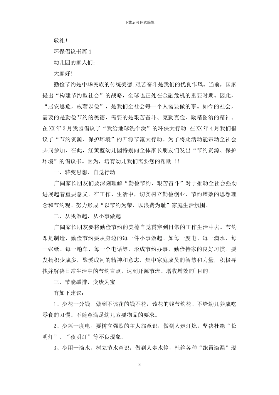 环保倡议书合集6篇_第3页