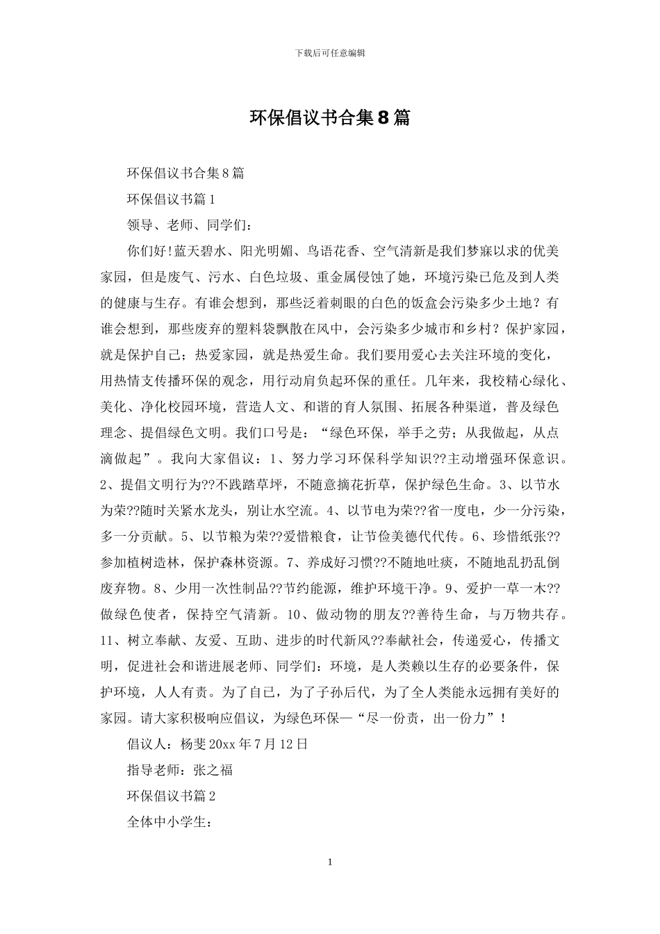 环保倡议书合集8篇_第1页