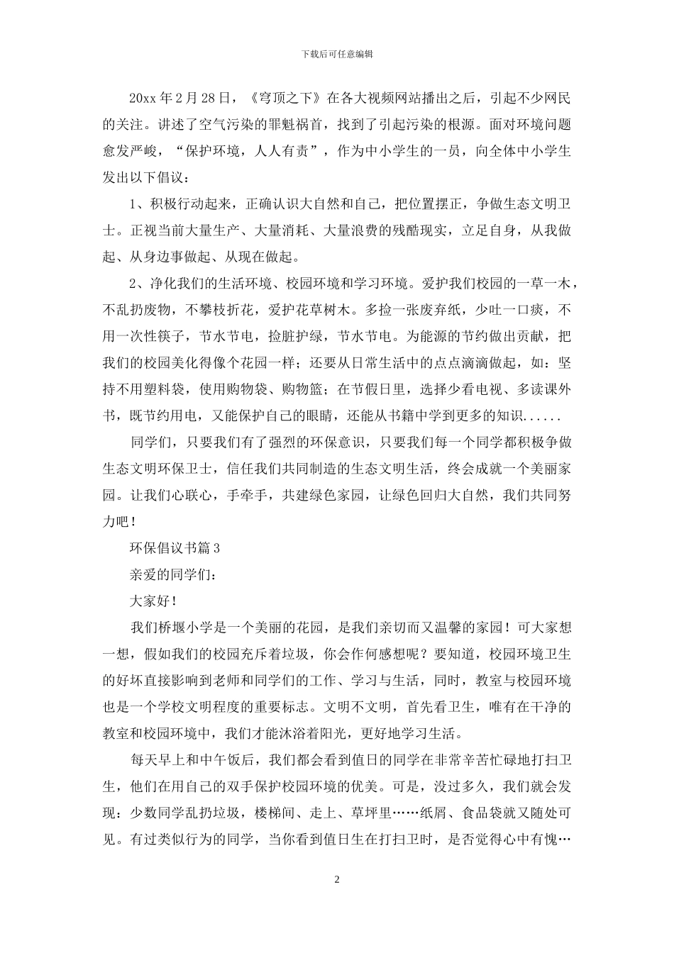 环保倡议书合集8篇_第2页