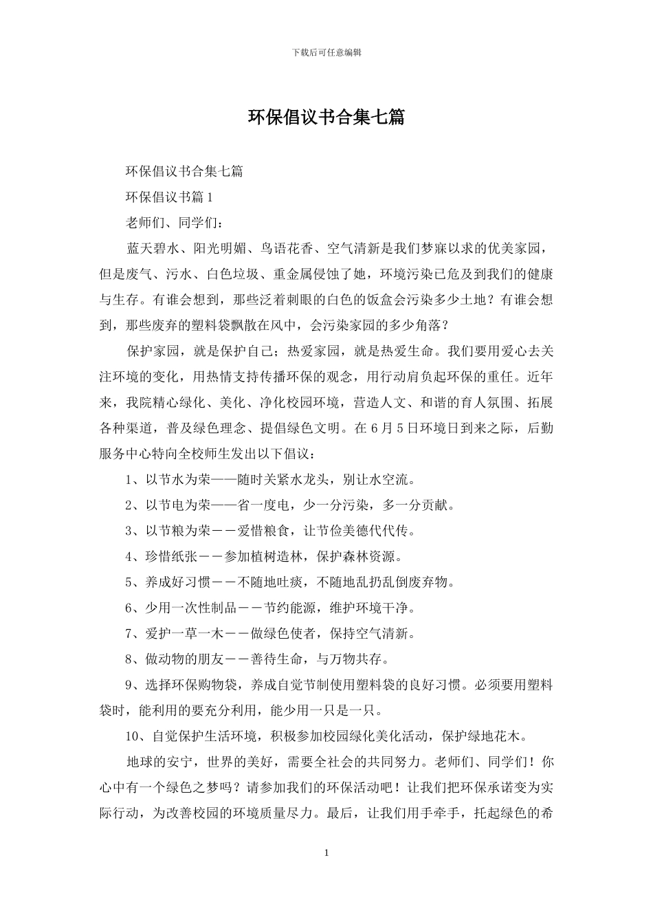环保倡议书合集七篇_第1页