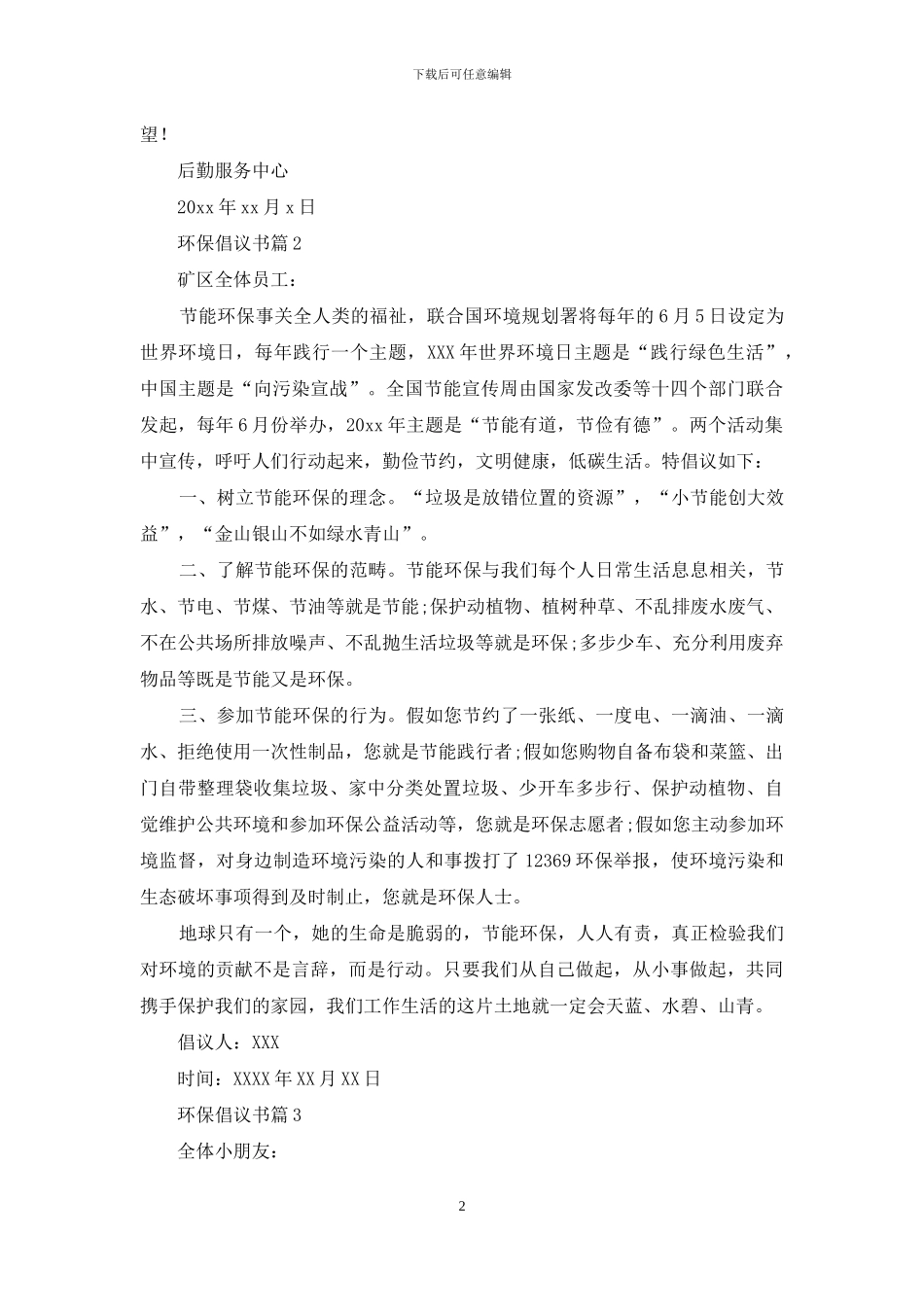 环保倡议书合集七篇_第2页
