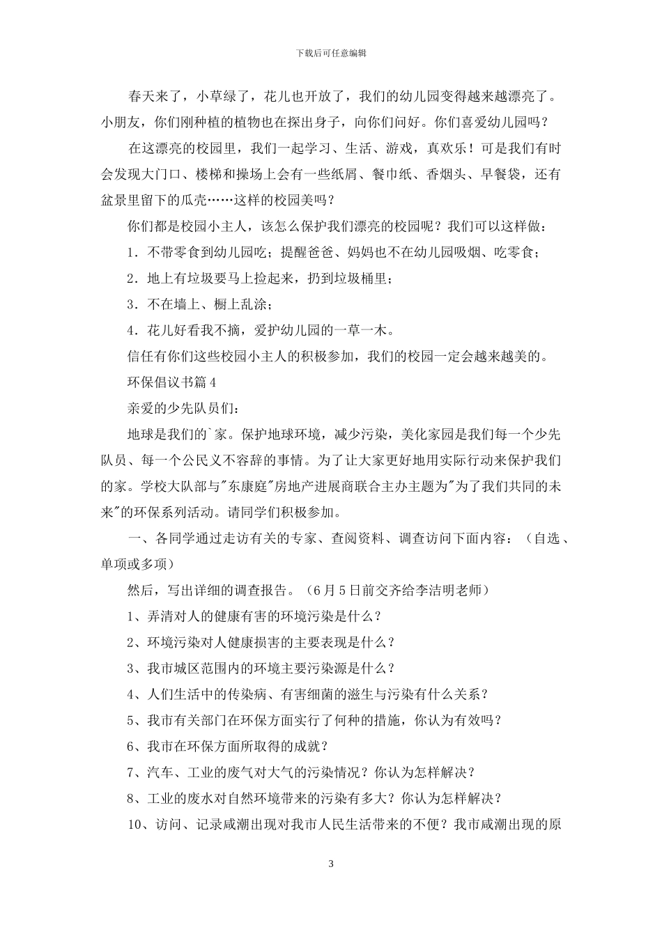 环保倡议书合集七篇_第3页