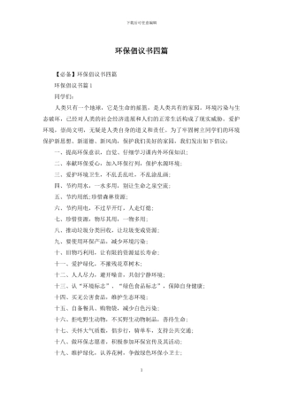 环保倡议书四篇