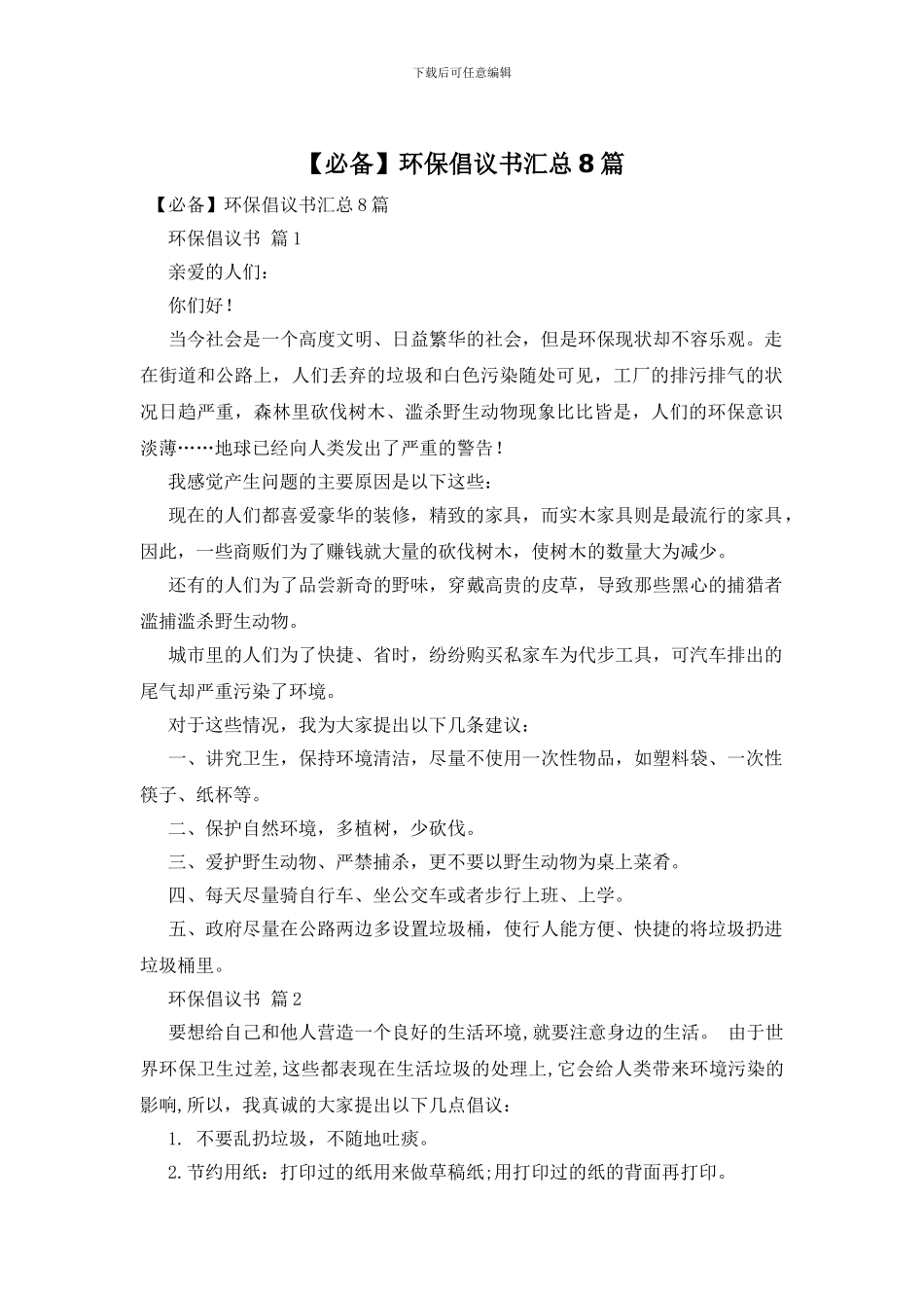 环保倡议书汇总8篇_第1页