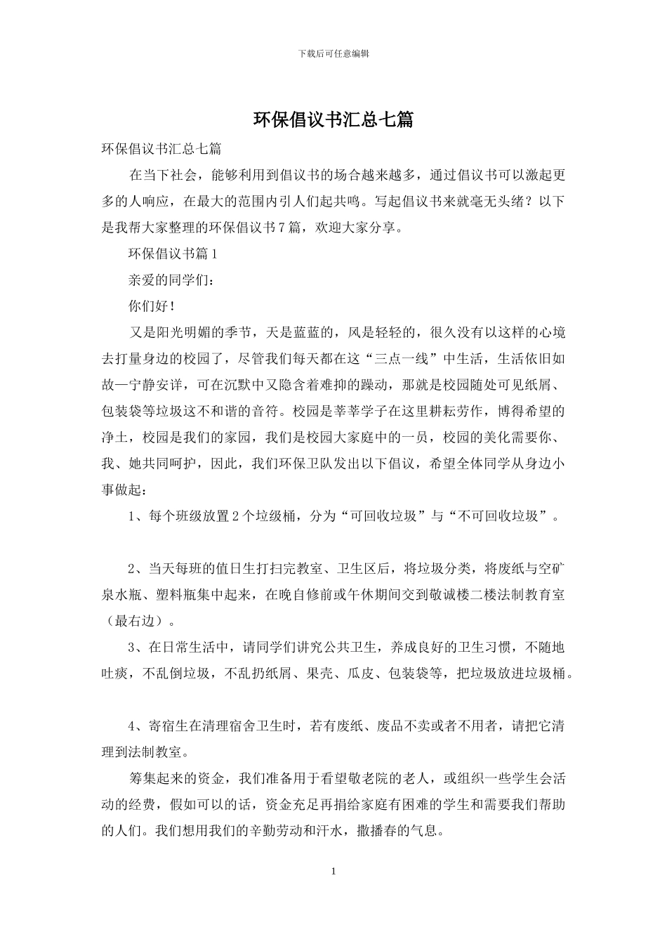 环保倡议书汇总七篇_第1页