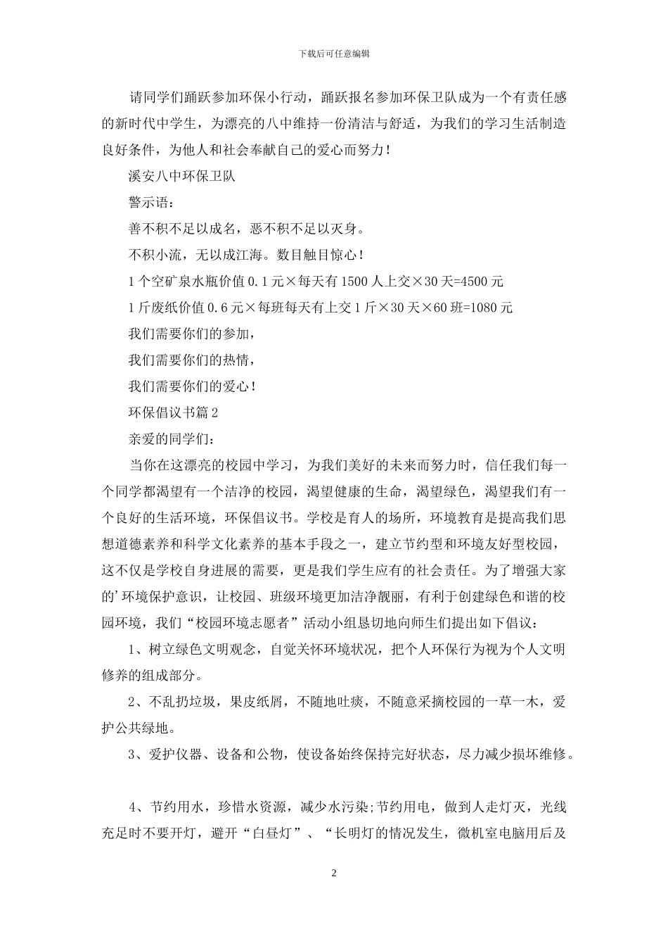环保倡议书汇总七篇_第2页