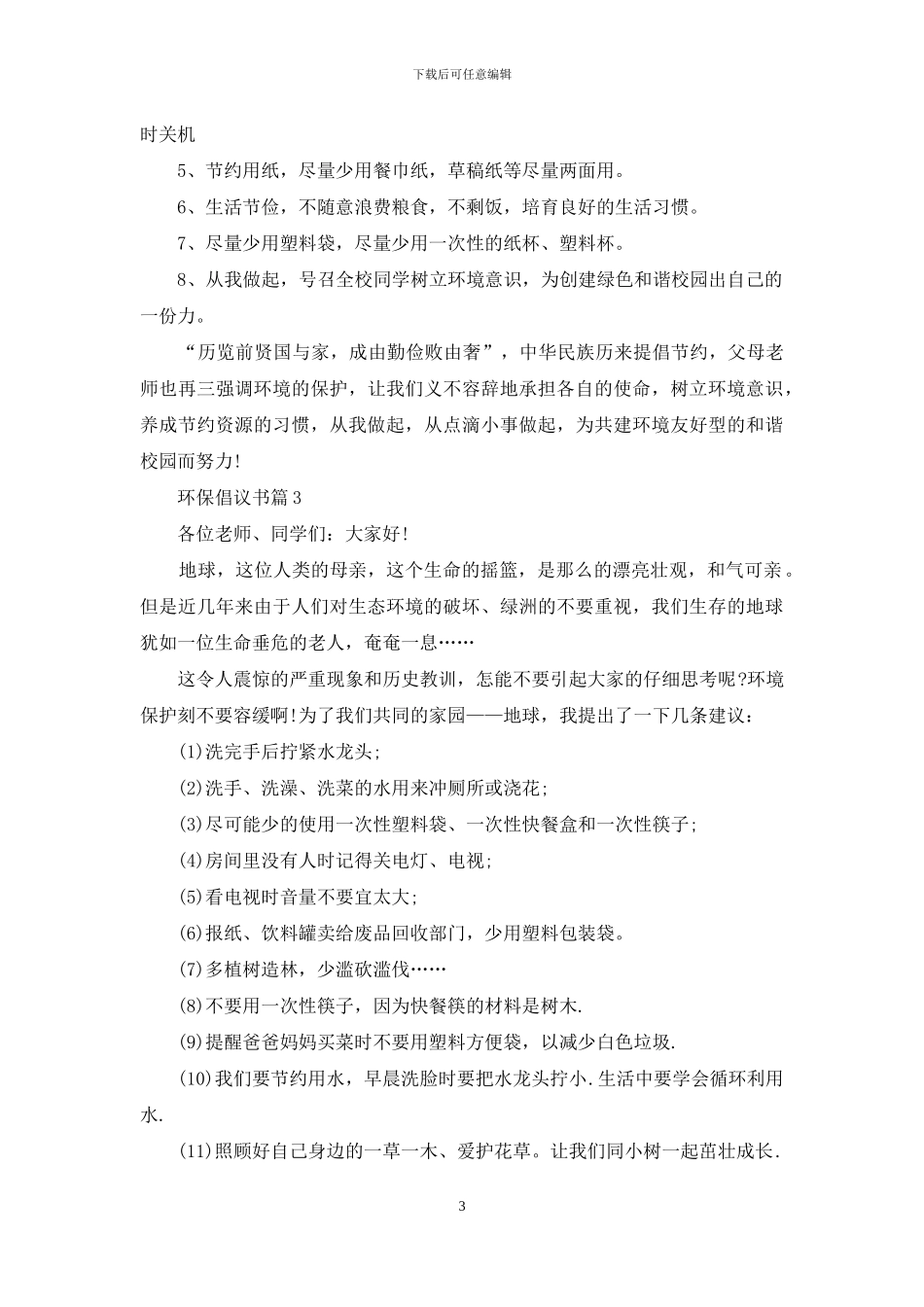 环保倡议书汇总七篇_第3页