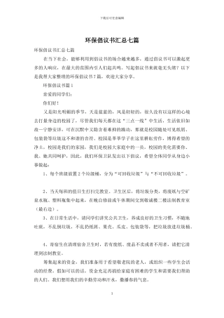 环保倡议书汇总七篇