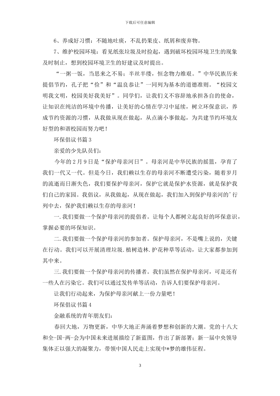 环保倡议书汇总九篇_第3页
