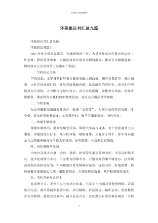 环保倡议书汇总九篇