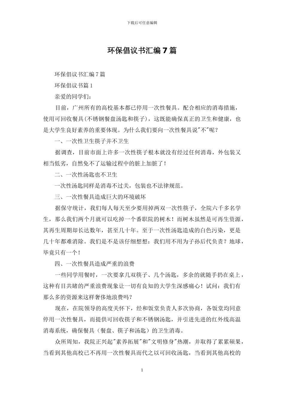 环保倡议书汇编7篇_第1页