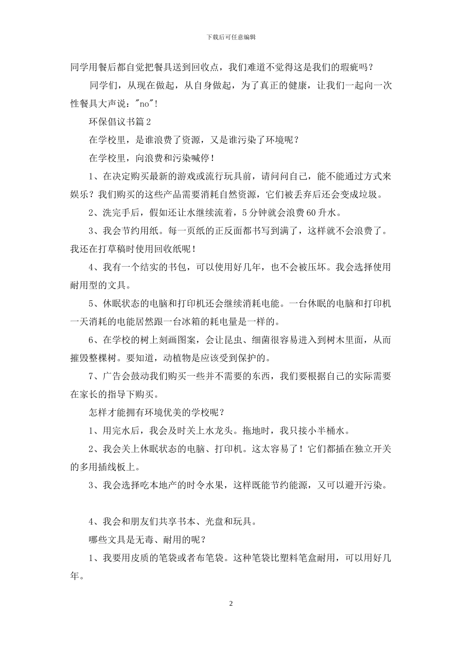 环保倡议书汇编7篇_第2页