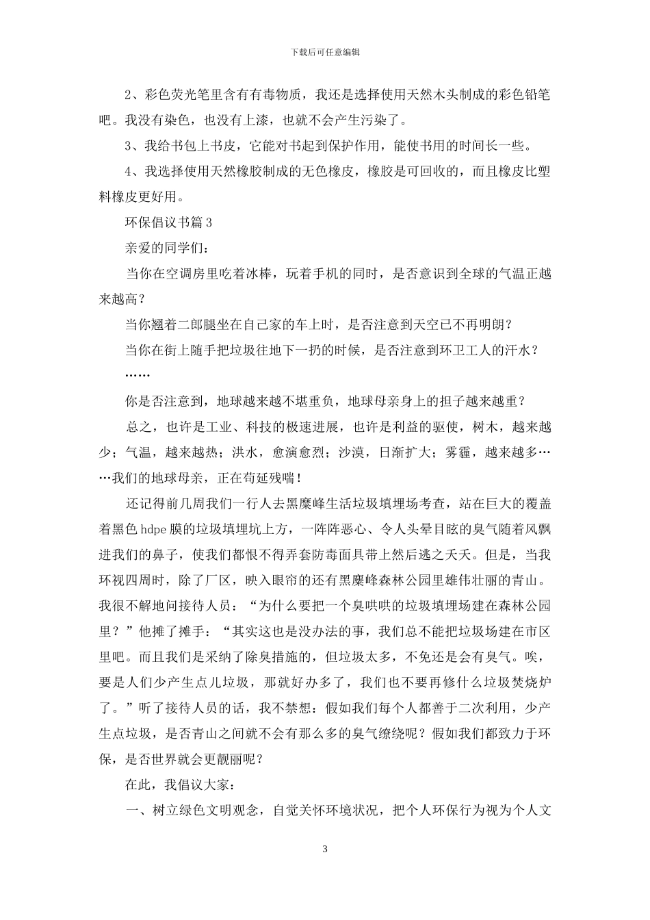 环保倡议书汇编7篇_第3页